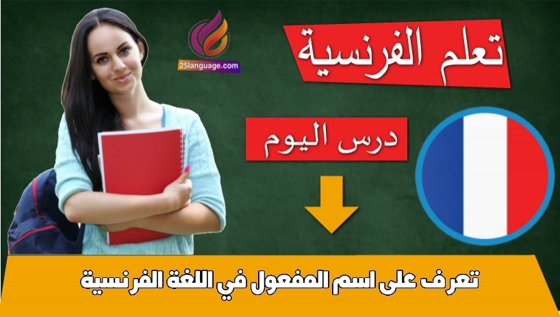 تعرف على اسم المفعول في اللغة الفرنسية