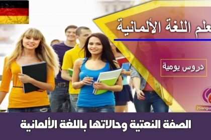 الصفة النعتية وحالاتها باللغة الألمانية