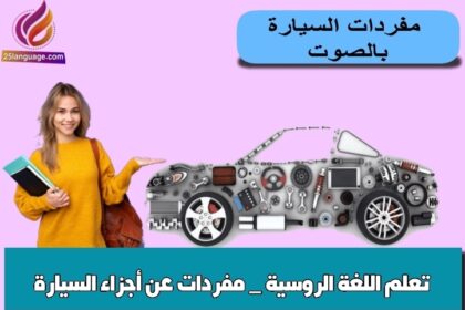 تعلم اللغة الروسية _ مفردات عن أجزاء السيارة