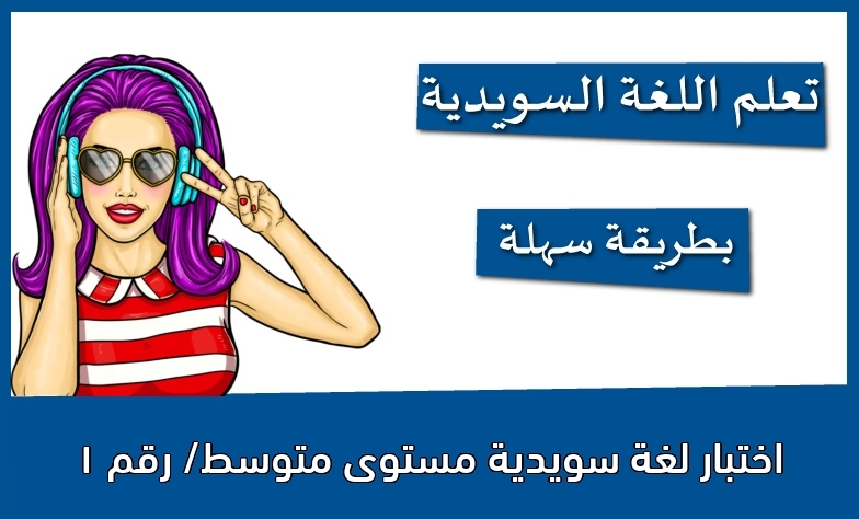 اختبار لغة سويدية مستوى متوسط/ رقم 1