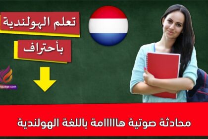 محادثة صوتية هااااامة باللغة الهولندية