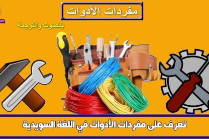 تعرف على مفردات الأدوات في اللغة السويدية