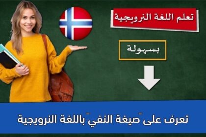 تعرف على “صيغة النفي” باللغة النرويجية