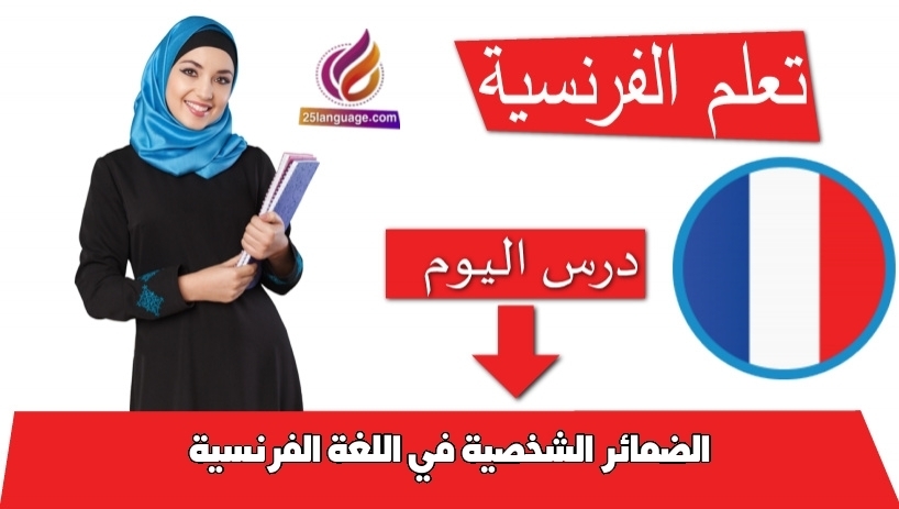 الضمائر الشخصية في اللغة الفرنسية
