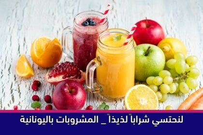 لنحتسي شراباً لذيذاً _ المشروبات باليونانية