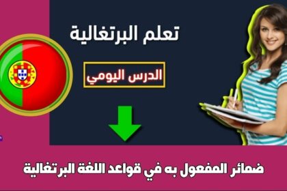 ضمائر المفعول به في قواعد اللغة البرتغالية