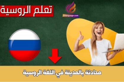 محادثة بالمدينة في اللغة الروسية