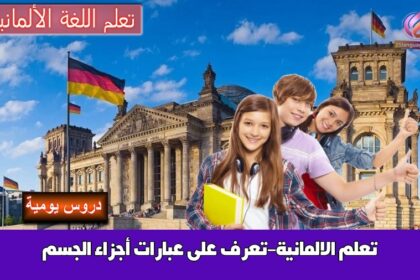 تعلم الالمانية-تعرف على عبارات أجزاء الجسم