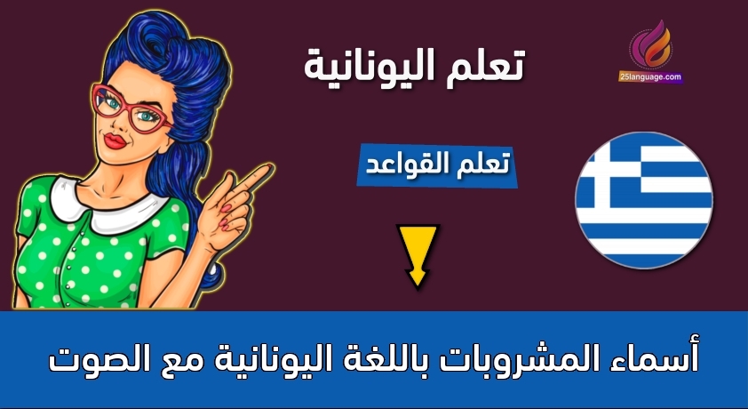 أسماء المشروبات باللغة اليونانية مع الصوت