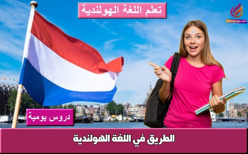 الطريق في اللغة الهولندية