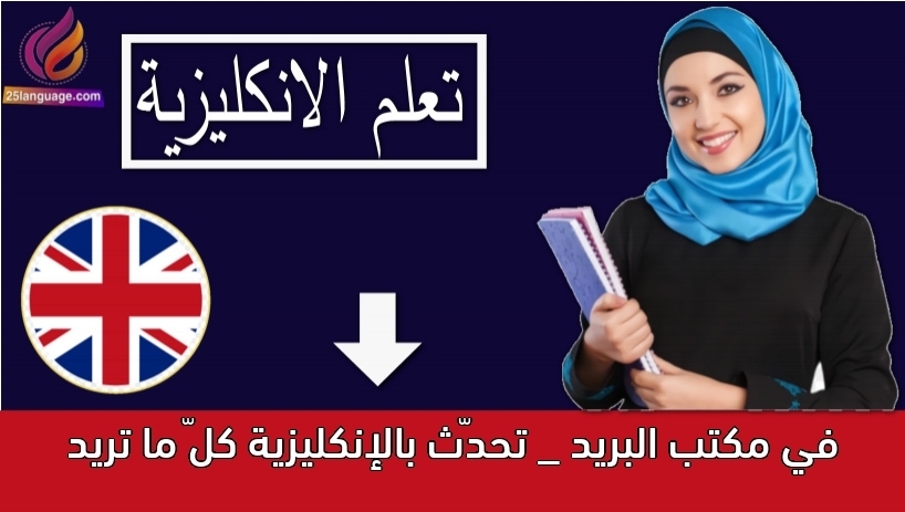 في مكتب البريد _ تحدّث بالإنكليزية كلّ ما تريد