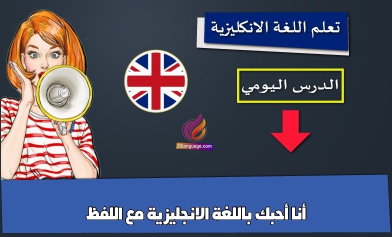 أنا أحبك باللغة الانجليزية مع اللفظ