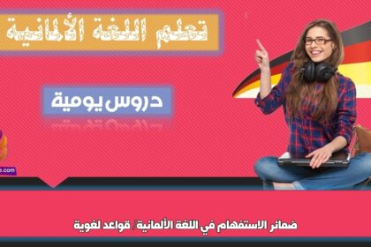 ضمائر الاستفهام في اللغة الألمانية/ قواعد لغوية