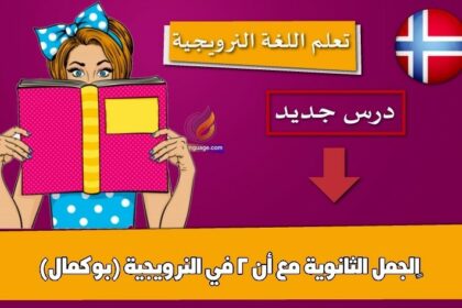 ‫الجمل الثانوية مع أنّ 2 في النرويجية (بوكمال)