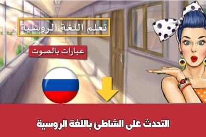 التحدث على الشاطئ باللغة الروسية