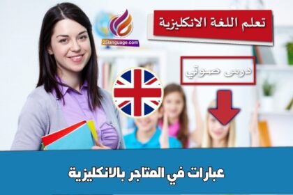 عبارات في المتاجر بالانكليزية