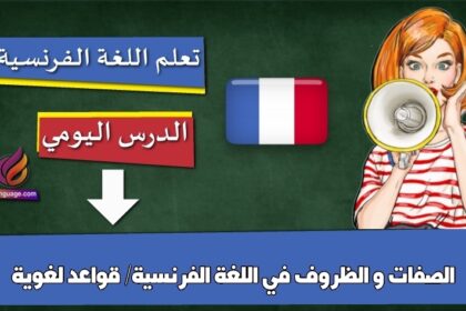الصفات و الظروف في اللغة الفرنسية/ قواعد لغوية