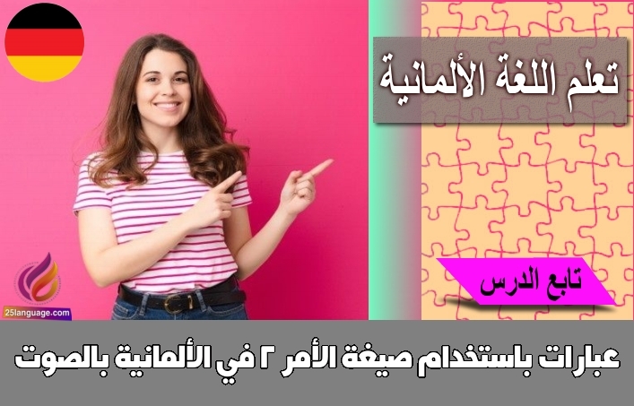 عبارات باستخدام صيغة الأمر 2 في الألمانية بالصوت