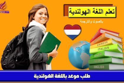 طلب موعد باللغة الهولندية