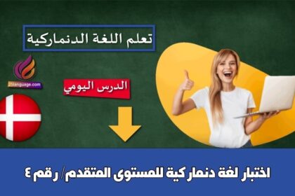 اختبار لغة دنماركية للمستوى المتقدم/ رقم 4