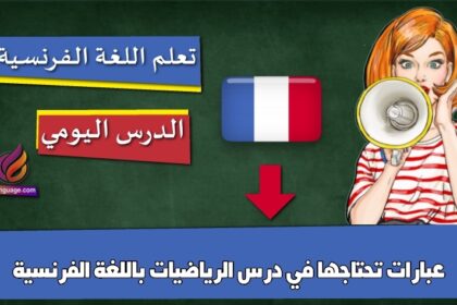 عبارات تحتاجها في درس الرياضيات باللغة الفرنسية