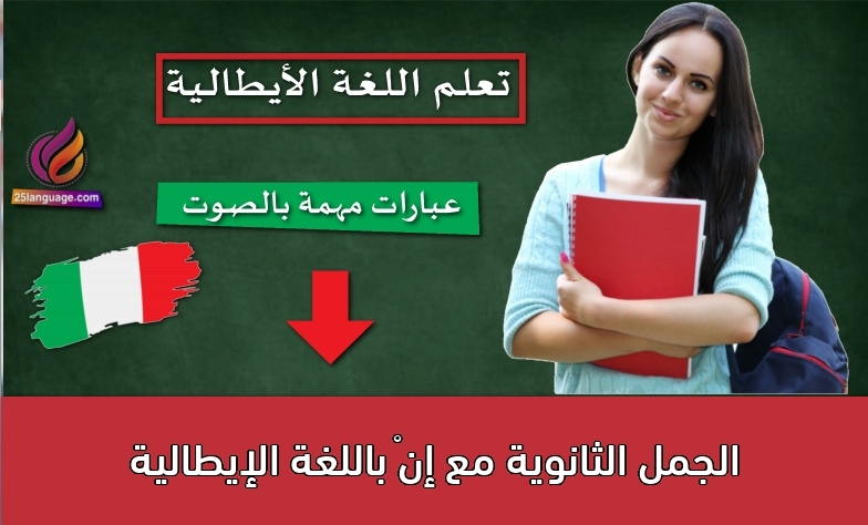 الجمل الثانوية مع إنْ باللغة الإيطالية