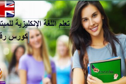 كورس تعلم اللغة الإنكليزية للمبتدئين