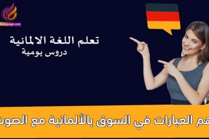 أهم العبارات في السوق بالألمانية مع الصوت