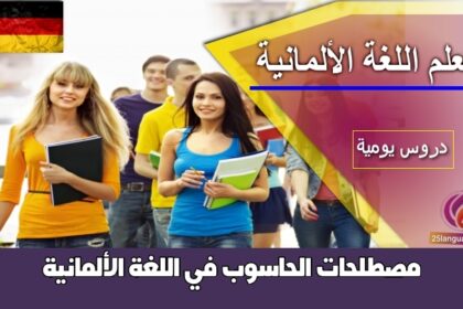 مصطلحات الحاسوب في اللغة الألمانية