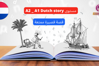 قصة هولندية ممتعة مترجمة باللغة الهولندية