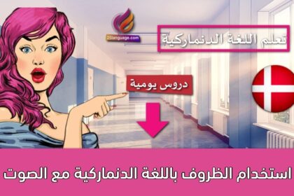 استخدام الظروف باللغة الدنماركية مع الصوت