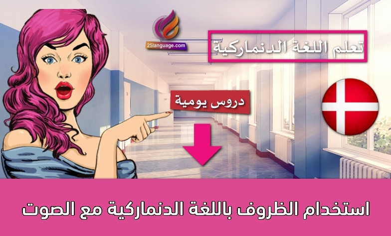 استخدام الظروف باللغة الدنماركية مع الصوت