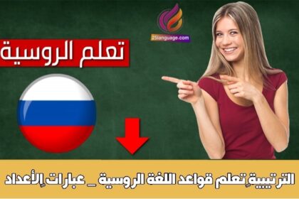 تعلم قواعد اللغة الروسية _ عبارات ‫الأعداد الترتيبية‬