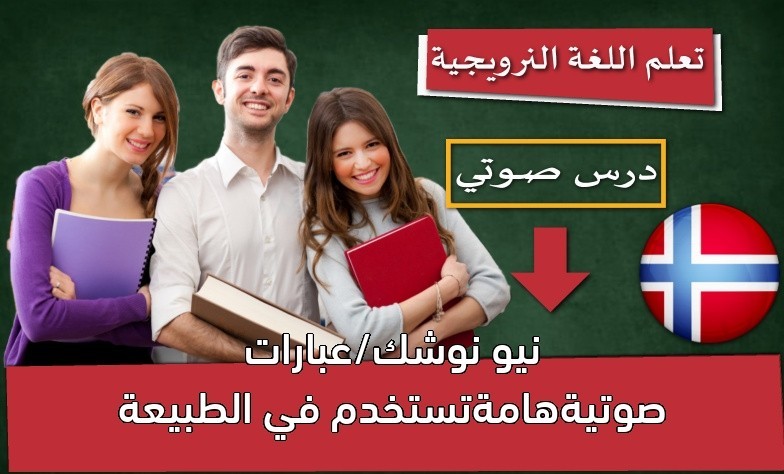 نيو نوشك/عبارات صوتيةهامةتستخدم في الطبيعة