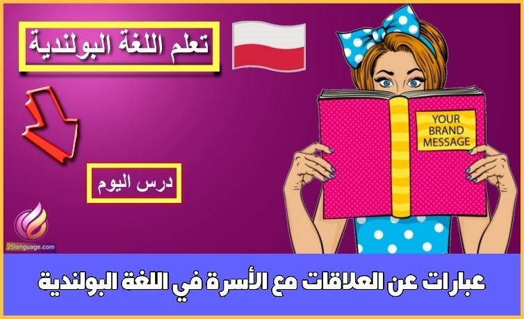 عبارات عن العلاقات مع الأسرة في اللغة البولندية