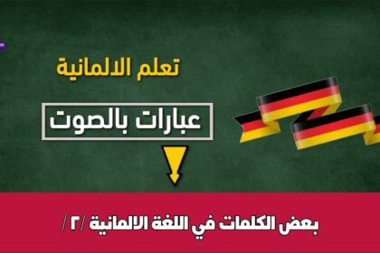 بعض الكلمات في اللغة الالمانية / 2/