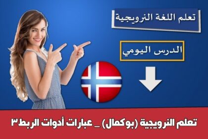 تعلم النرويجية (بوكمال) _ عبارات أدوات الربط3