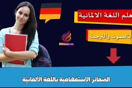 الضمائر الاستفهامية باللغة الألمانية