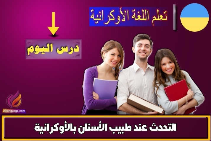 التحدث عند طبيب الأسنان بالأوكرانية