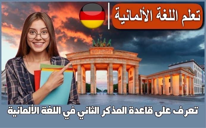 تعرّف على قاعدة المذكر الثاني في اللغة الألمانية