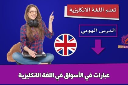 عبارات في الأسواق في اللغة الانكليزية