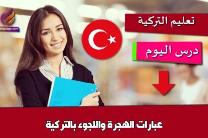 عبارات الهجرة واللجوء بالتركية