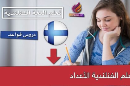 تعلم الفنلندية الأعداد