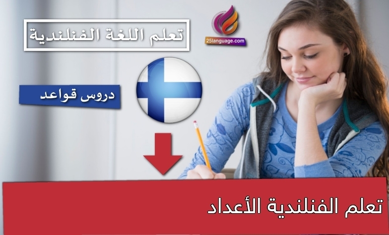 تعلم الفنلندية الأعداد