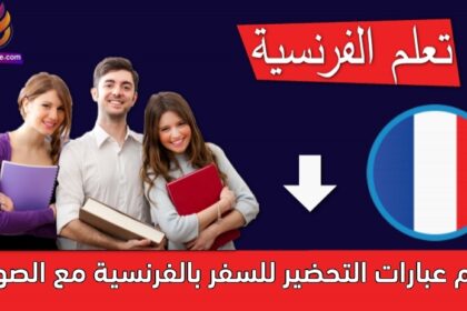 أهم عبارات التحضير للسفر بالفرنسية مع الصوت