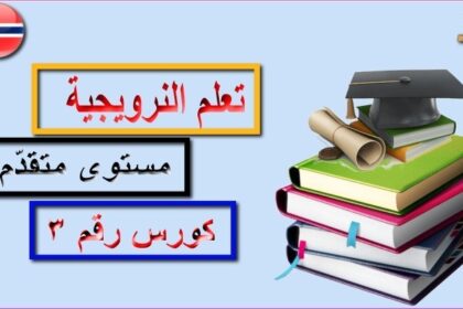 كورس متقدم لتعلم اللغة النرويجية