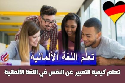 تعلم كيفية التعبير عن النفس في اللغة الألمانية