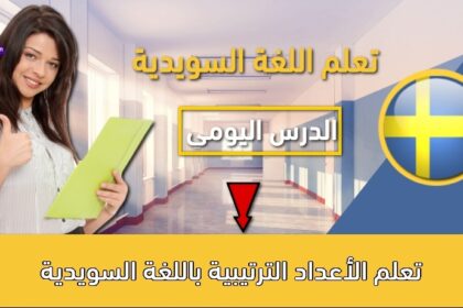 تعلم الأعداد الترتيبية باللغة السويدية