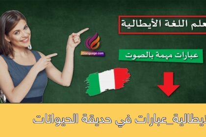 الايطالية_عبارات في حديقة الحيوانات