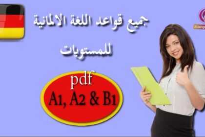 ملخص قواعد اللغة الألمانية